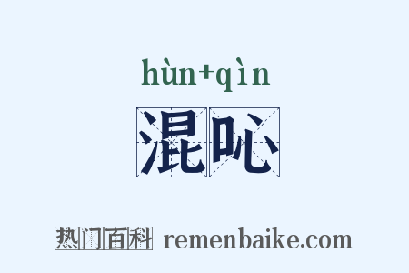 混吣是什么意思的图片